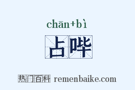 占哔是什么意思的图片